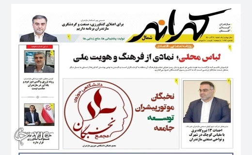 صفحه نخست روزنامه&zwnj;های مازندران - یکشنبه ۷ آذر