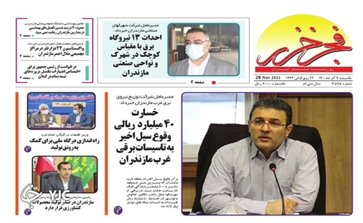صفحه نخست روزنامه&zwnj;های مازندران - یکشنبه ۷ آذر