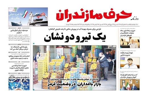 صفحه نخست روزنامه&zwnj;های مازندران - یکشنبه ۷ آذر