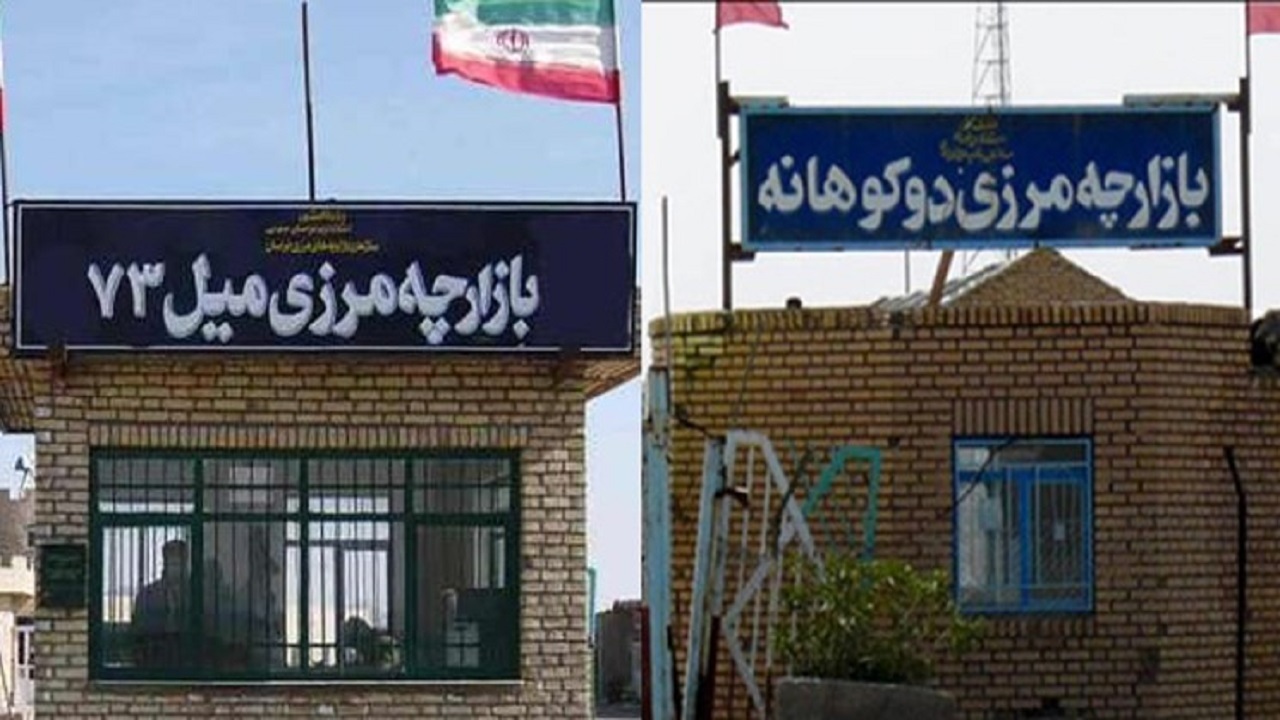 استقرار سامانه‌های گمرکی در بازارچه‌های مرزی دوکوهانه و میل ۷۳