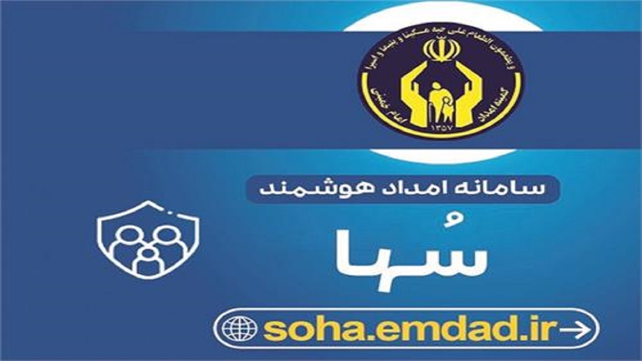 رونمایی از سامانه امداد هوشمند و کارآمد (سُها) در استان یزد