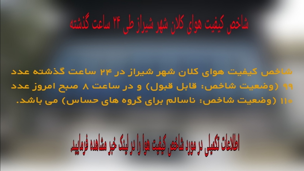 کیفیت هوای شیراز، برای گروه های حساس ناسالم است