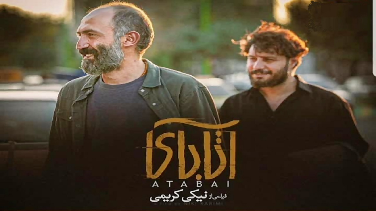 استقبال بی نظیر از فیلم "آتابای" در آذربایجان غربی ‏
