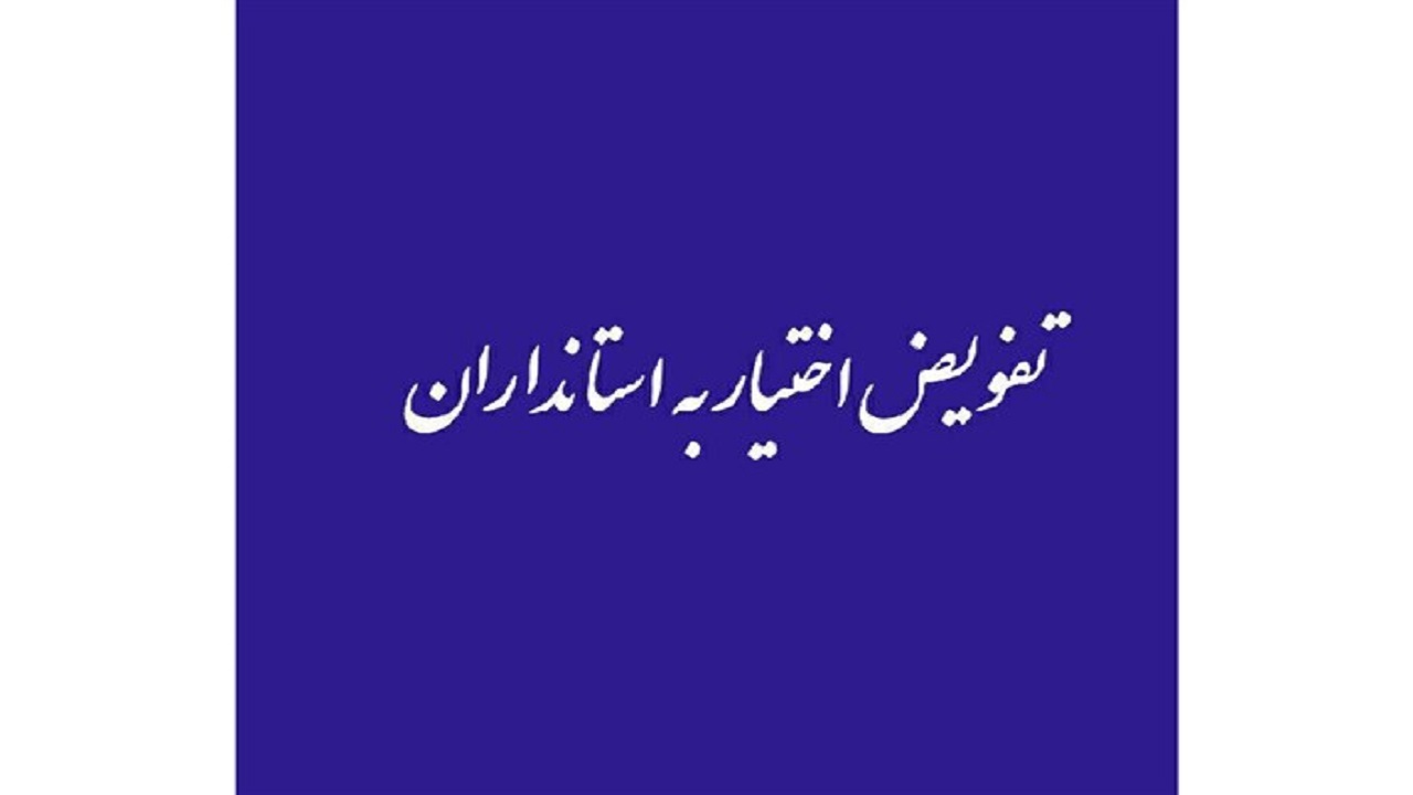 مشکلات کشور با تفویض اختیارات به استانداران حل میشود؟ مشکلات کشور با تفویض اختیارات به استانداران حل میشود؟