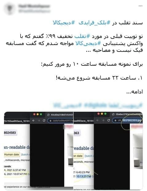 توئیت تقلبی بودن تخفیف توئیت تقلبی بودن تخفیف