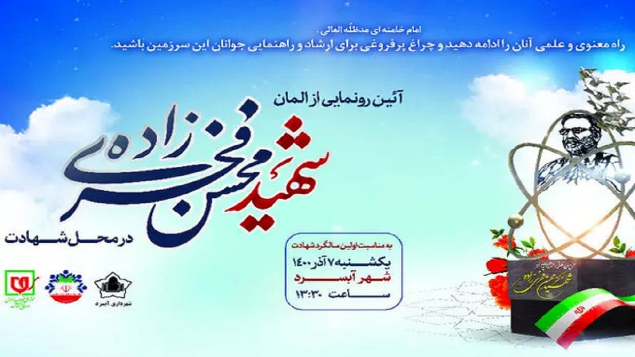 اِلمان شهید فخری‌ زاده رونمایی شد