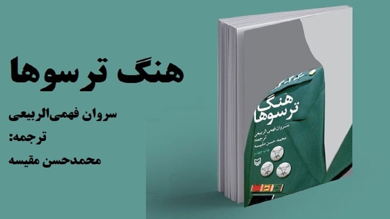 خاطرات یک پناهنده عراقی را در «هنگ ترسوها» بخوانید