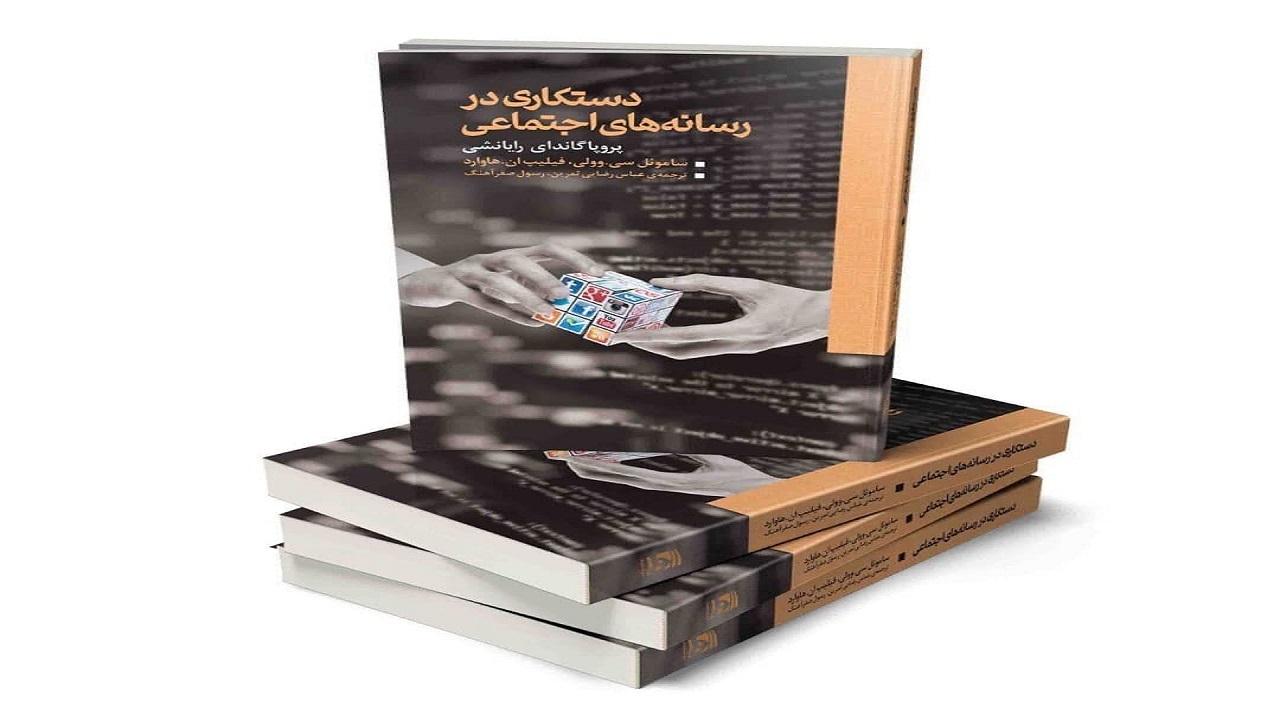 انتشار کتابی درباره اینترنت، روایت مداخله و فریب در شبکه‌های اجتماعی
