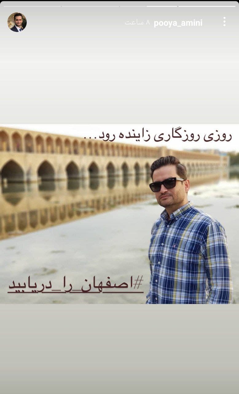 استوری هنرمندان درباره زاینده رود استوری هنرمندان درباره زاینده رود