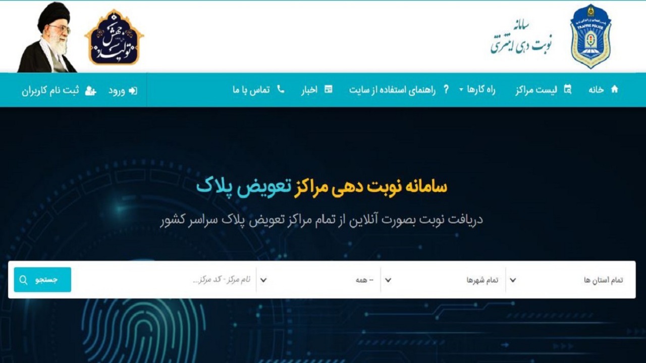 اعلام زمان مراجعه به سامانه اینترنتی تعویض پلاک