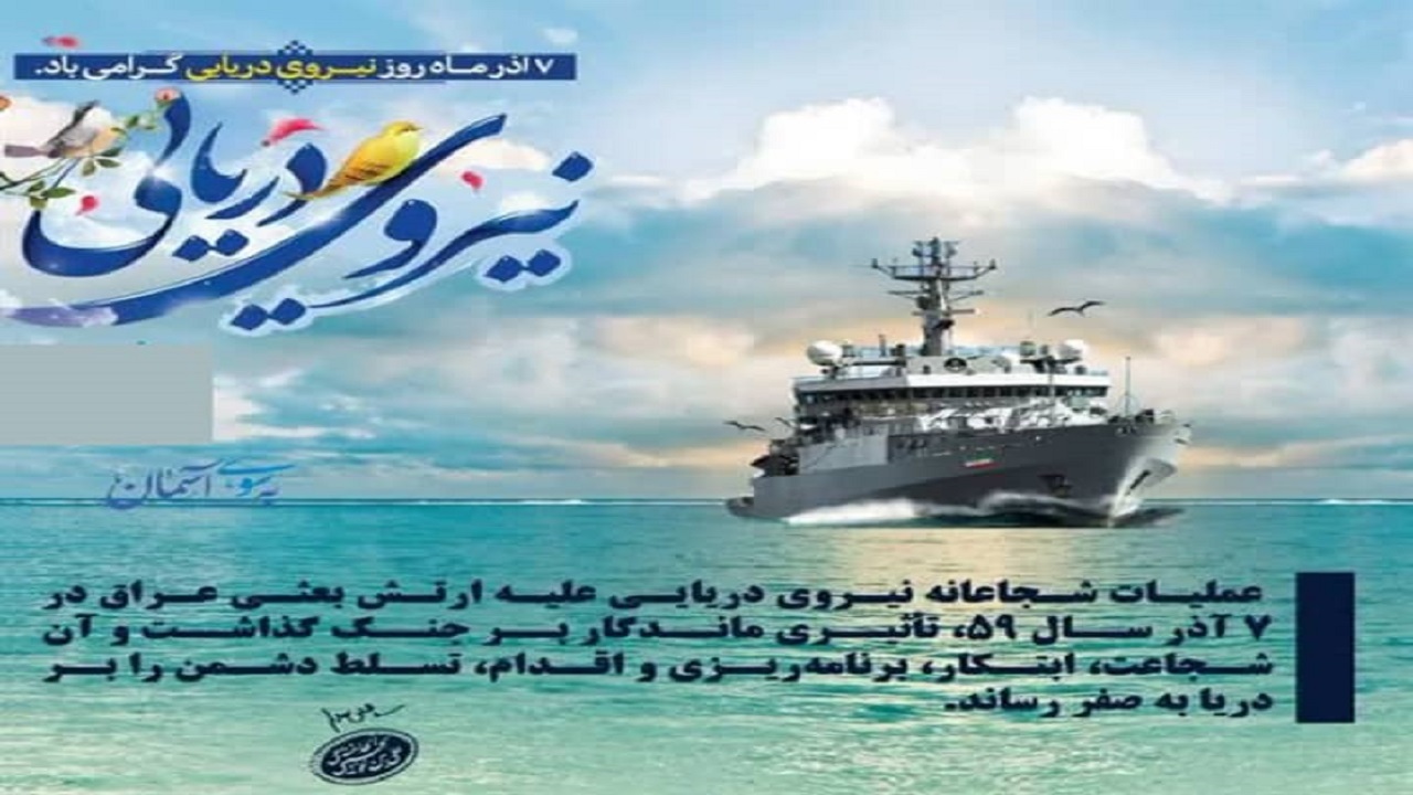 گرامیداشت روز نیروی دریایی در کنارک