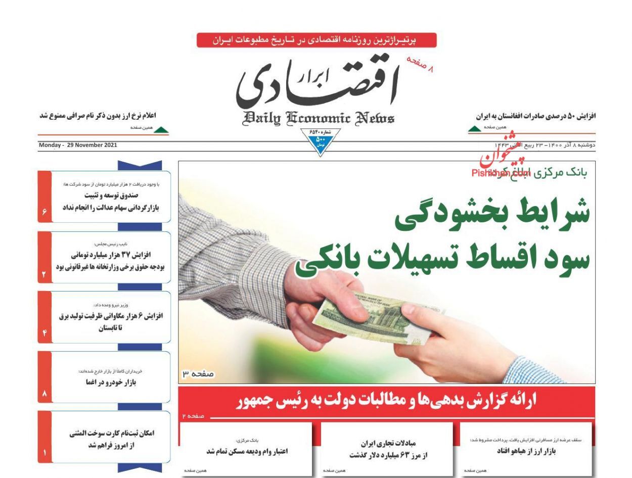 شرایط بخشودگی سوداقساط تسهیلات بانکی/ ادامه گرانفروشی بلیت هواپیما/ پیشنهاد تجارت آزاد در منطقه اکو