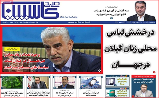 صبح کاسپین