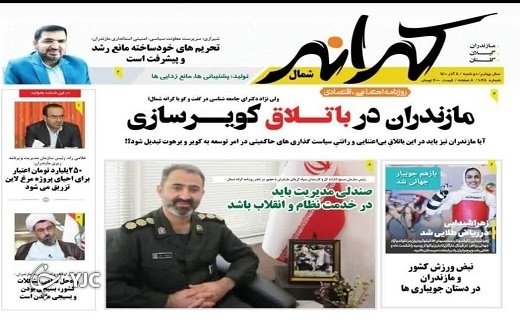 صفحه نخست روزنامه&zwnj;های مازندران &ndash; دوشنبه ۸ آذر