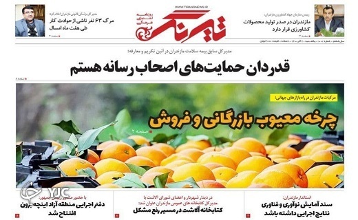 صفحه نخست روزنامه&zwnj;های مازندران &ndash; دوشنبه ۸ آذر