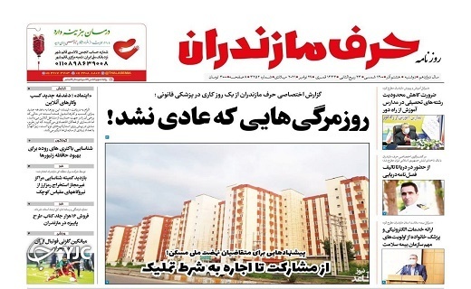 صفحه نخست روزنامه&zwnj;های مازندران &ndash; دوشنبه ۸ آذر