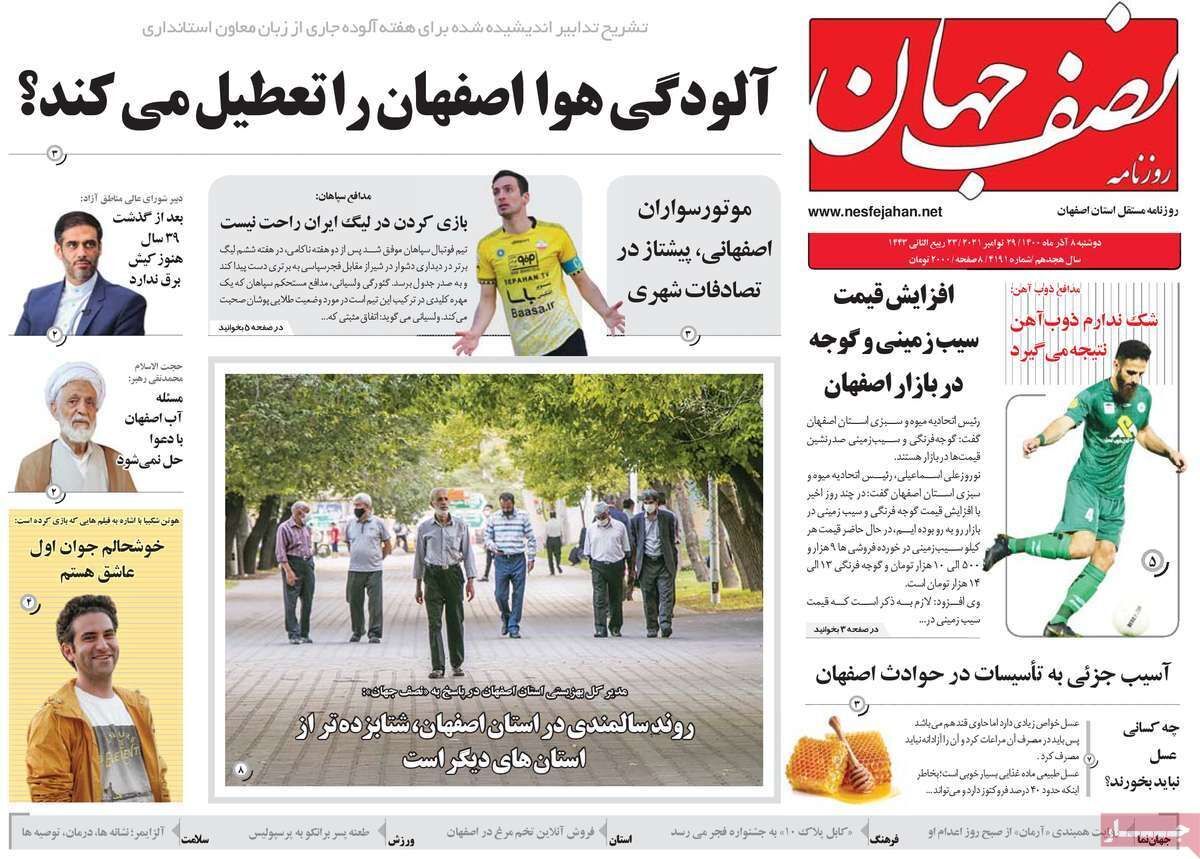 صفحه نخست روزنامه&zwnj;های اصفهان - دوشنبه ۸ آذر