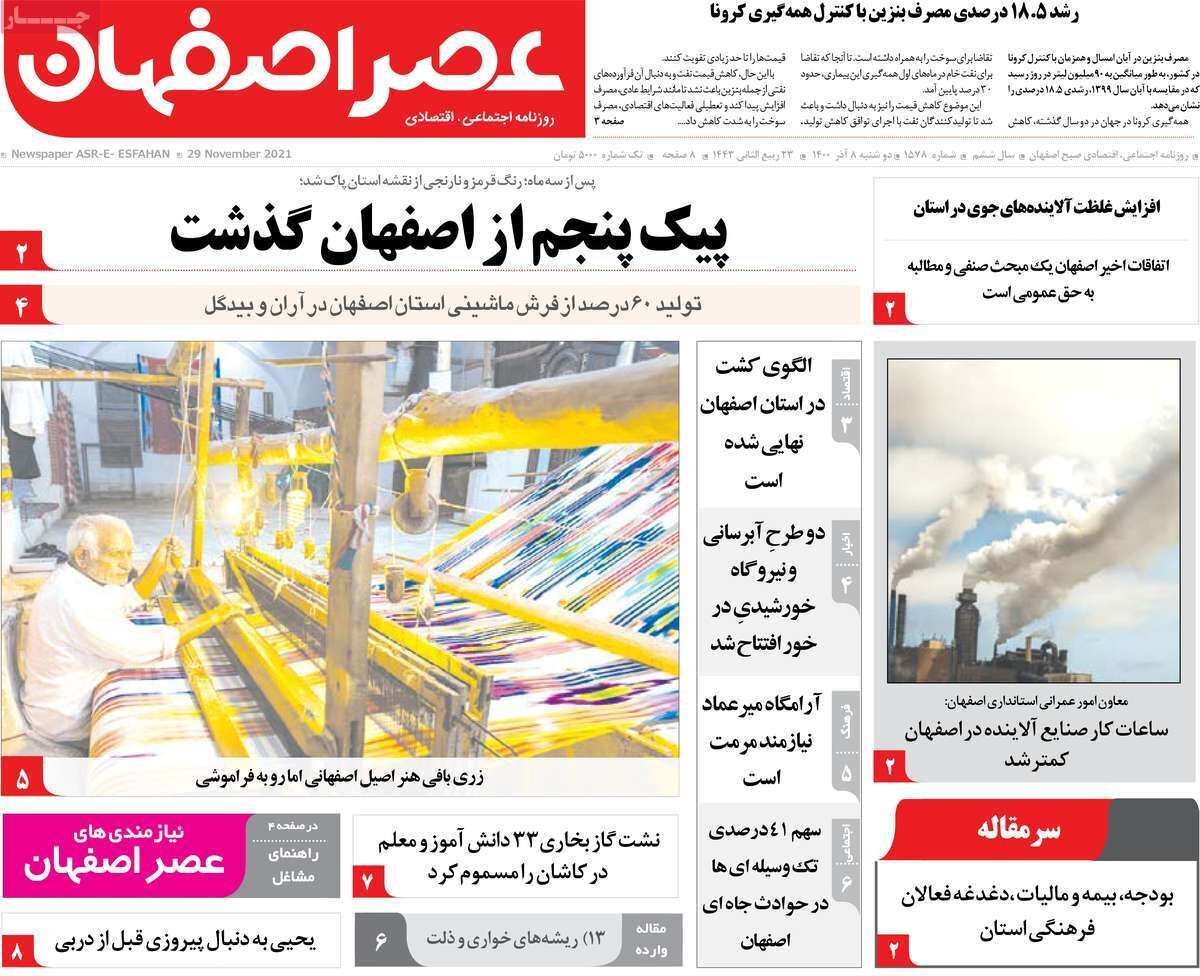 صفحه نخست روزنامه&zwnj;های اصفهان - دوشنبه ۸ آذر