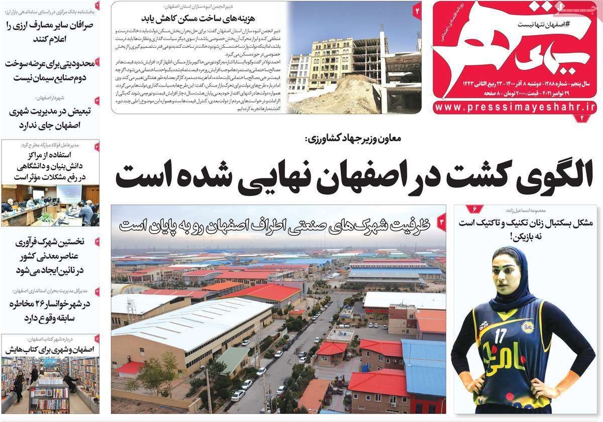 صفحه نخست روزنامه&zwnj;های اصفهان - دوشنبه ۸ آذر