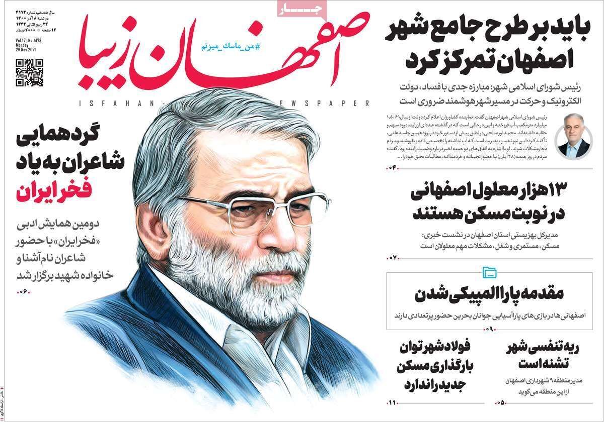 صفحه نخست روزنامه&zwnj;های اصفهان - دوشنبه ۸ آذر