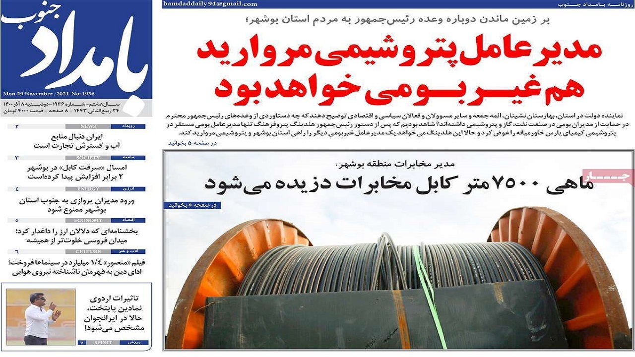 روزنامه&zwnj;های بوشهر - ۸ آذر
