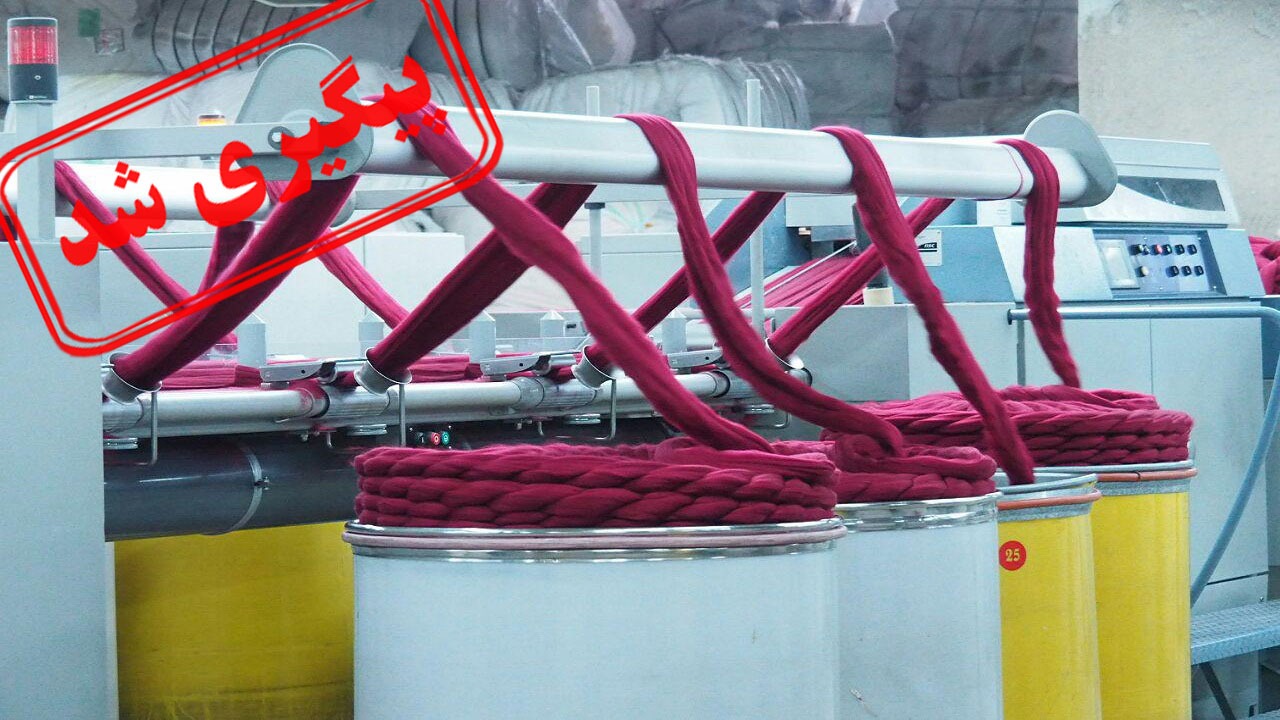 ورشکستگی کارخانه نخ ریسی نوشهر؛ علت اصلی تغییر کاربری