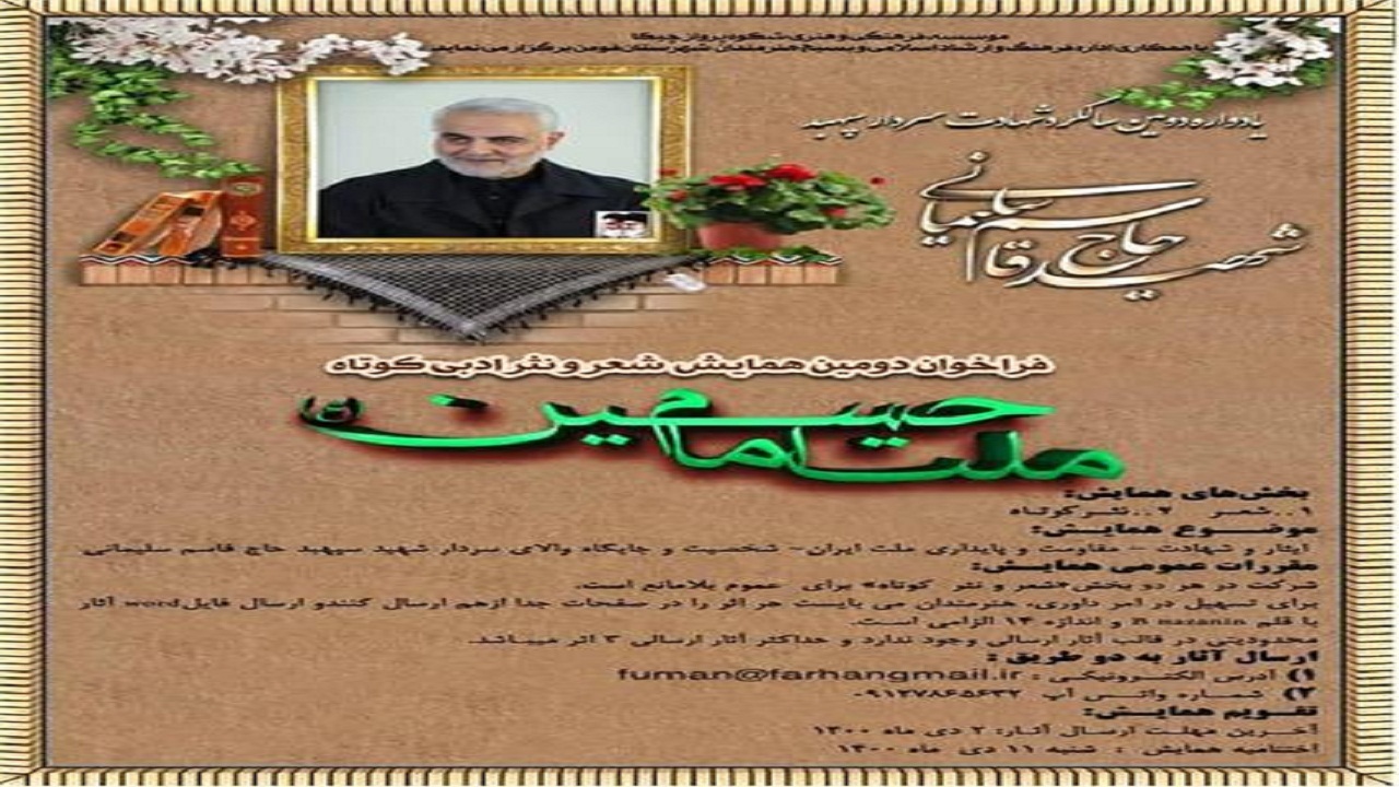 فراخوان همایش شعر و نثر ادبی کوتاه با عنوان (ملت امام حسین (ع)) در فومن منتشر شد