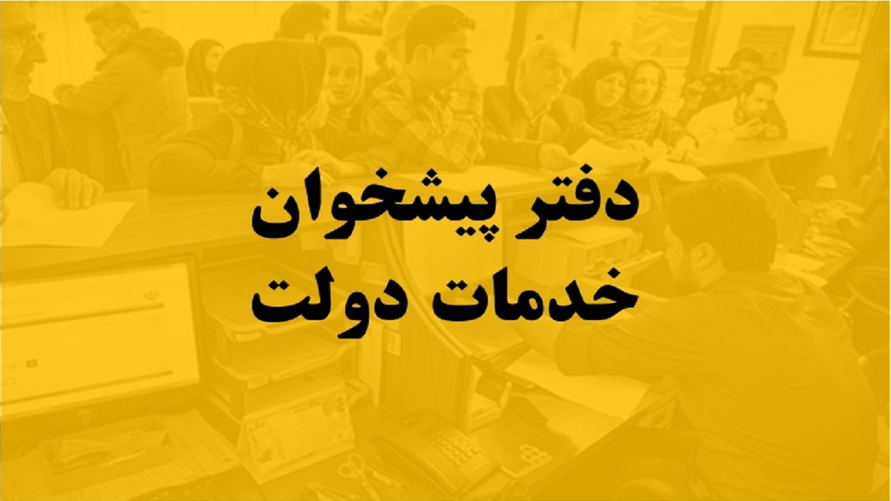 صدور مجوز فعالیت دفتر پیشخوان به ۱۹۰ بانو در آذربایجان غربی