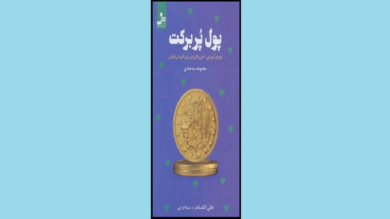 با نحوه افزایش فراوانی در «پول پر برکت» آشنا شوید