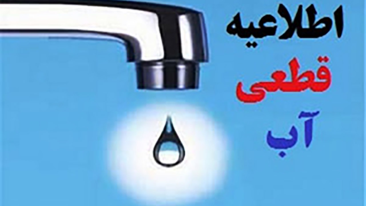 اطلاعیه قطعی آب در مناطق غرب بندرعباس