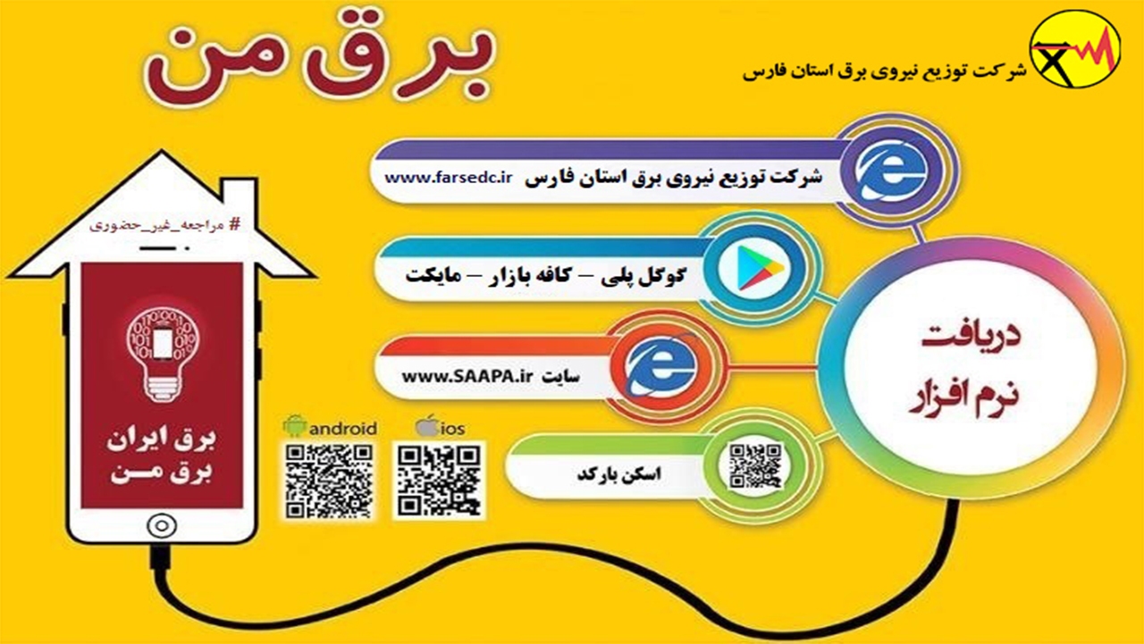 نرم افزار «برق من» برای دریافت خدمات غیرحضوری برق