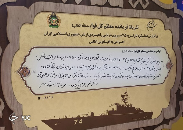 رونمایی از تقریظ رهبر انقلاب بر گزارش عملکرد ناوگروه ٧۵ نداجا
