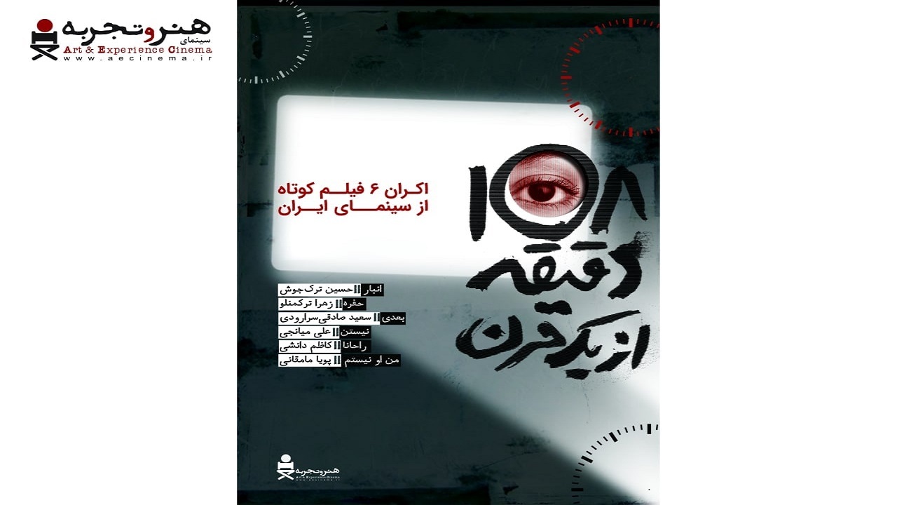 آغاز اکران آنلاین بسته فیلم کوتاه «۱۰۸ دقیقه از یک قرن» از ۱۰ آذر
