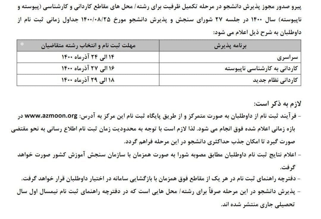 اعلام زمان&zwnj;بندی ثبت&zwnj;نام تکمیل ظرفیت نیم&zwnj;سال دوم دانشگاه آزاد