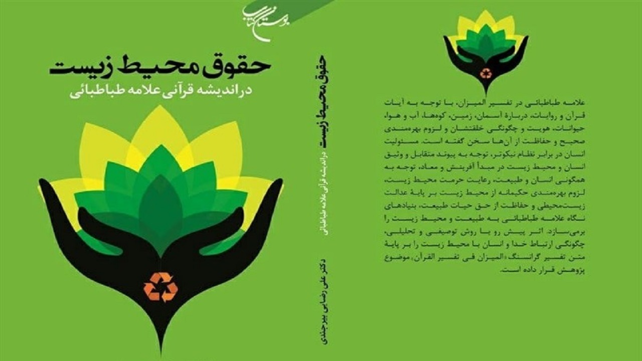 کتاب «حقوق محیط زیست در اندیشه قرآنی علامه طباطبایی» منتشر شد