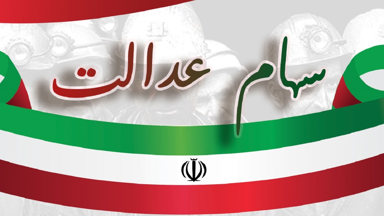وضعیت سبد سهام عدالت در هشتم آذر ماه