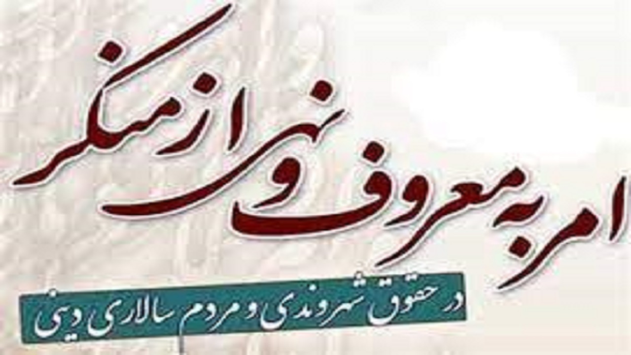احیای امر به معروف در جامعه موجب صیانت از ارزش هاست