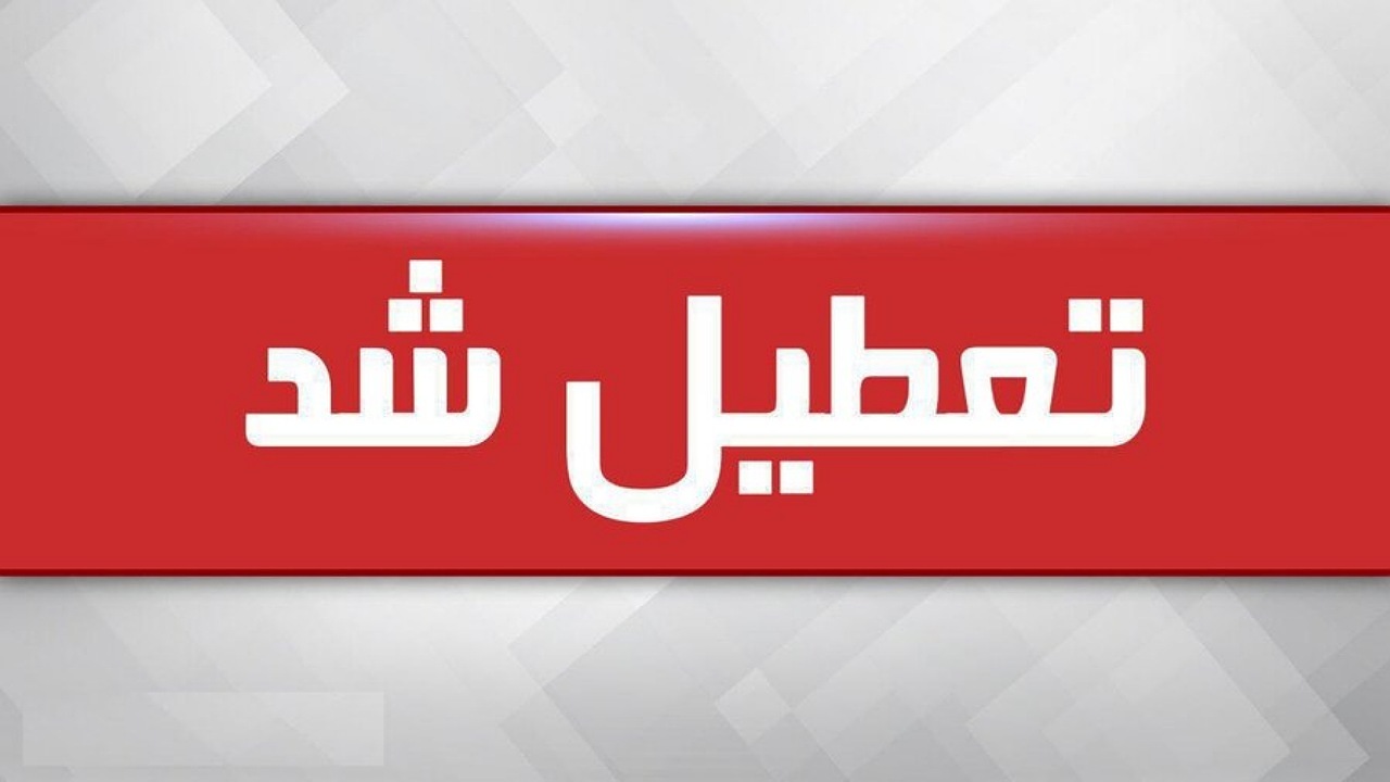 تعطیلی یکی از مراکز نگهداری کودکان بهزیستی در مشهد
