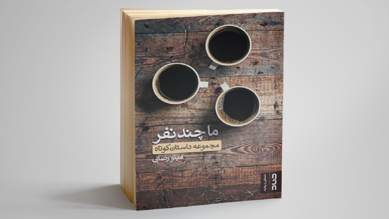 مجموعه داستان «ما چندنفر» منتشر شد