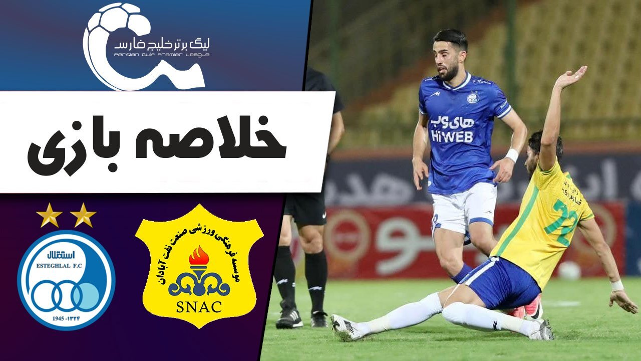 خلاصه بازی استقلال و صنعت نفت + فیلم