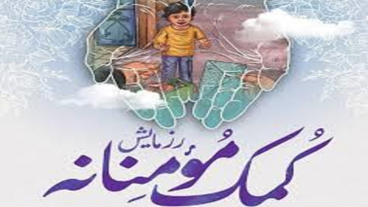 توزیع بیش از ۸۰۰ بسته معیشتی دربین نیازمندان شهرستان آذرشهر