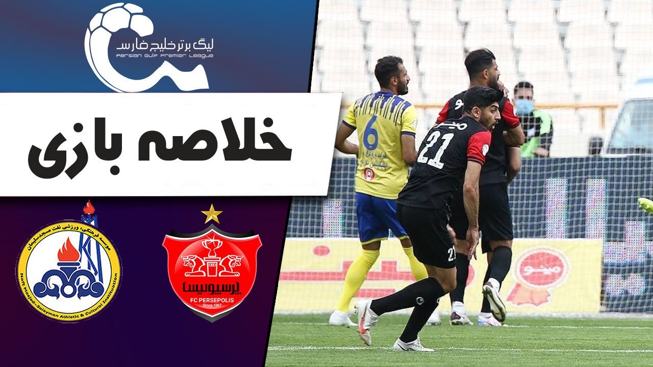 خلاصه بازی پرسپولیس و نفت مسجدسلیمان + فیلم
