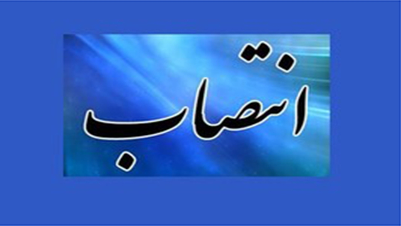 انتصاب معاون سیاسی، امنیتی و اجتماعی استانداری فارس