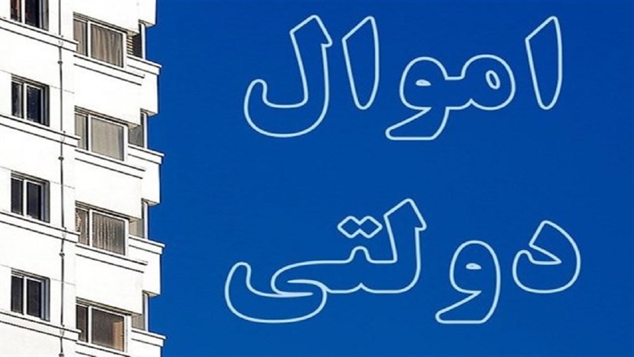 مقاومت دستگاه‌ها در برابر فروش اموال مازاد دولتی