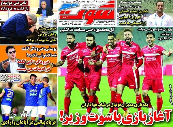 صفحه نخست روزنامه&zwnj;ها - سه شنبه ۹ آذر