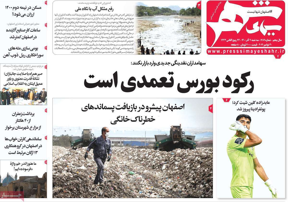 صفحه نخست روزنامه&zwnj;های اصفهان - سه شنبه ۹ آذر