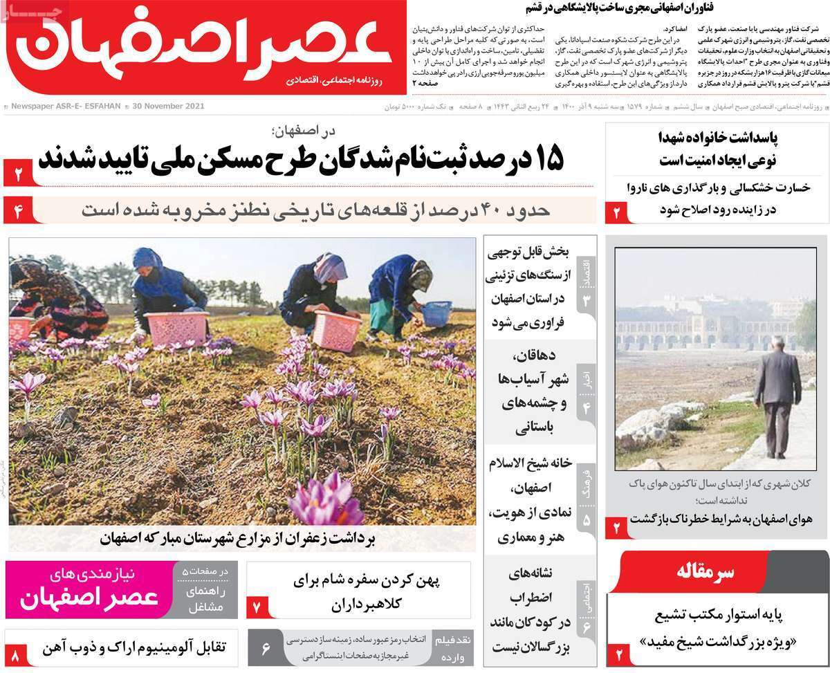 صفحه نخست روزنامه&zwnj;های اصفهان - سه شنبه ۹ آذر