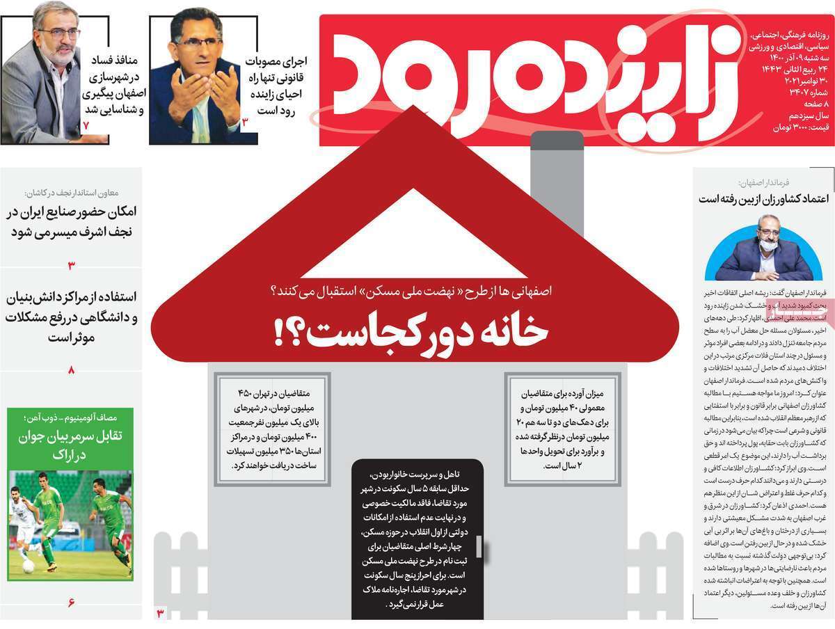 صفحه نخست روزنامه&zwnj;های اصفهان - سه شنبه ۹ آذر