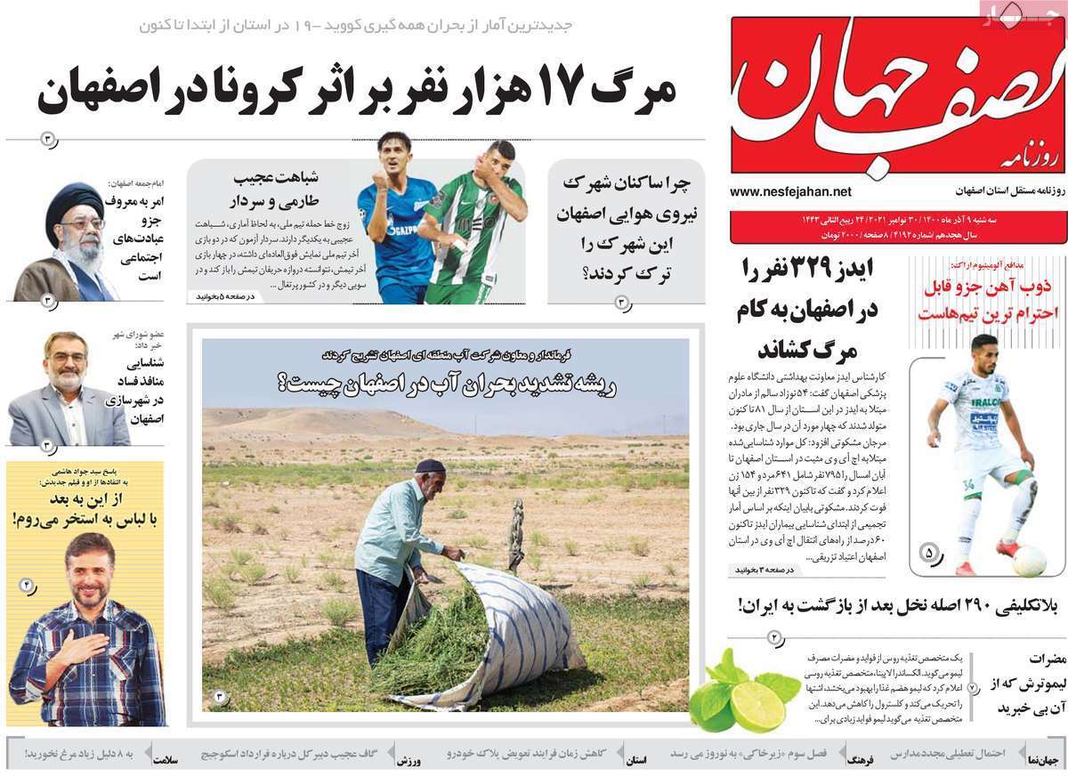 صفحه نخست روزنامه&zwnj;های اصفهان - سه شنبه ۹ آذر