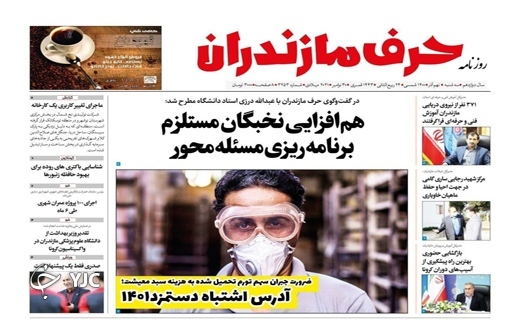 صفحه نخست روزنامه&zwnj;های مازندران &ndash; سه شنبه ۹ آذر